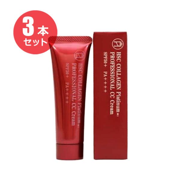 【ポスト投函】（３本セット）HSC プロフェッショナル CCクリーム 30g 【医薬部外品】