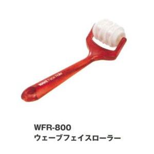 ＷＦＲ−800ウェーブフェイスローラー