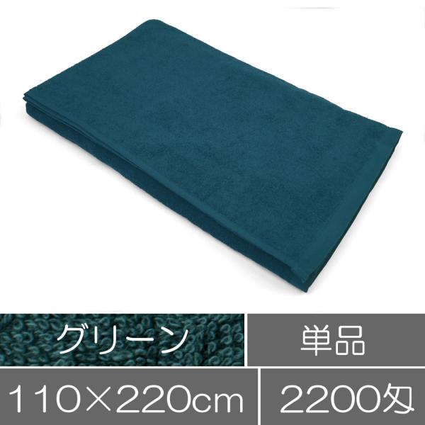 タオルシーツ（大判バスタオル） グリーン 緑 業務用タオル 施術用 ヘアサロン 接骨院 整体院 美容...