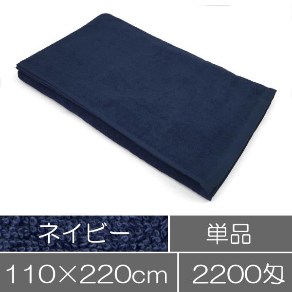 タオルシーツ（大判バスタオル）ネイビー 業務用タオル 施術用 整体院 美容院 ヘアサロン 整骨院 ネ...