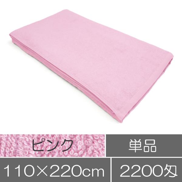 タオル 業務用 タオルシーツ（大判バスタオル）ピンク 業務用タオル エステ サロン 施術用 整体院 ...
