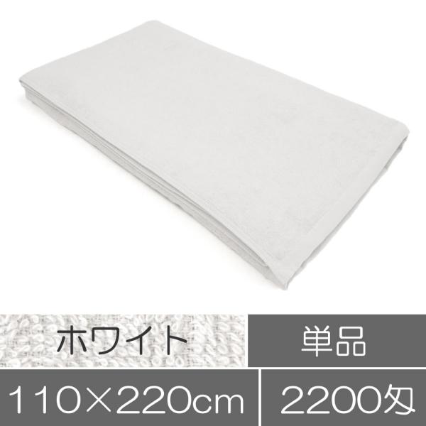 タオル 業務用 タオルシーツ（大判バスタオル）ホワイト（白） 業務用タオル エステ サロン 整体院 ...