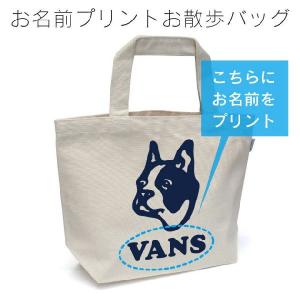 フレンチブルドッグ (フレブル) 名入れ お散歩バッグ
