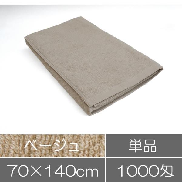 タオル 業務用 バスタオル 70×140cm ベージュ 業務用タオル 整体院 接骨院 エステサロン ...