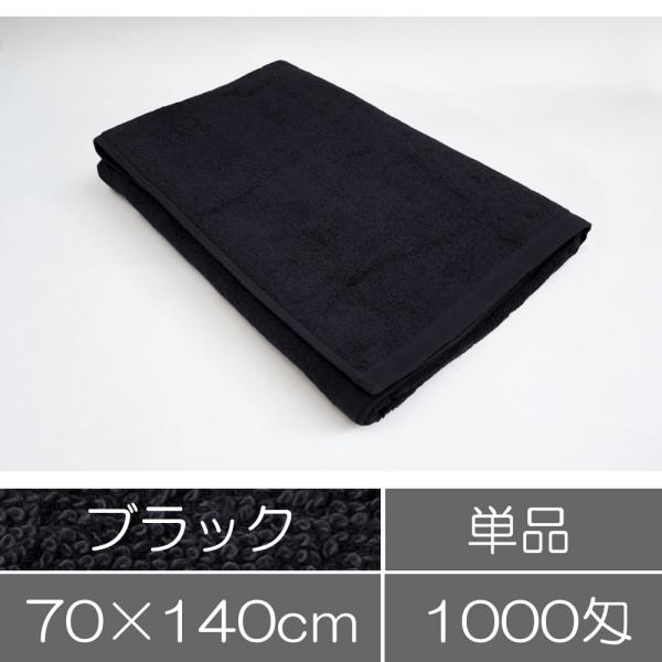 タオル 業務用 バスタオル 70×140cm ブラック 黒 業務用タオル 整体院 接骨院 エステサロ...
