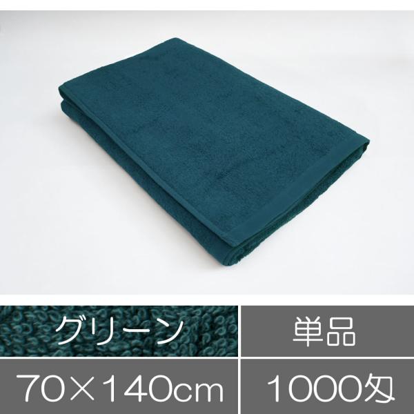 タオル 業務用 バスタオル 70×140cm グリーン 緑 業務用タオル 整体院 接骨院  施術用エ...