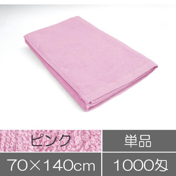 タオル 業務用 バスタオル 70×140cm ピンク 業務用タオル 整体院 接骨院 エステサロン ヘ...