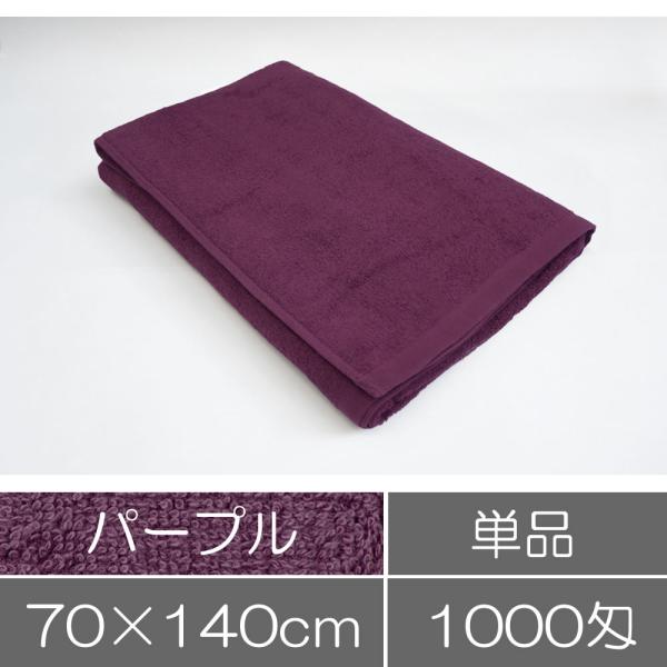 タオル 業務用 バスタオル 70×140cm パープル 紫 業務用タオル 整体院 接骨院 エステサロ...