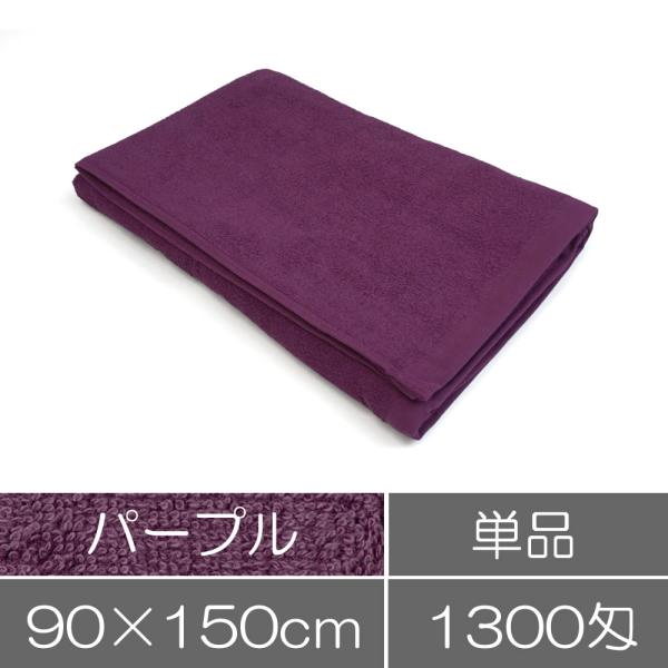 タオル 業務用 バスタオル 1300匁 90×150cm パープル 紫 業務用タオル 施術用 エステ...