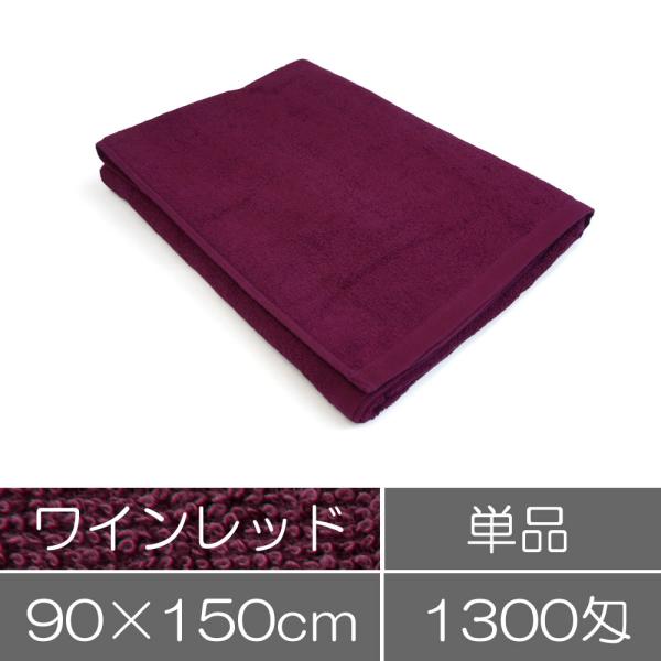 タオル 業務用 バスタオル 90×150cm ワインレッド エンジ 業務用タオル エステ サロン 整...