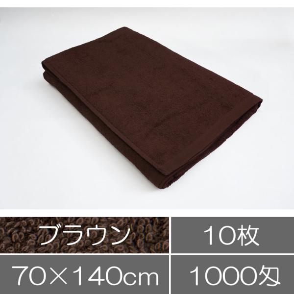 タオル 業務用 バスタオル 70×140cm ブラウン 茶色 10枚セット 業務用タオル まとめ買い...
