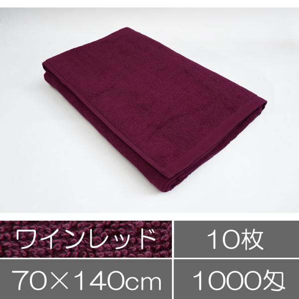 タオル 業務用 バスタオル 70×140cm ワインレッド10枚セット 業務用タオル まとめ買い エ...