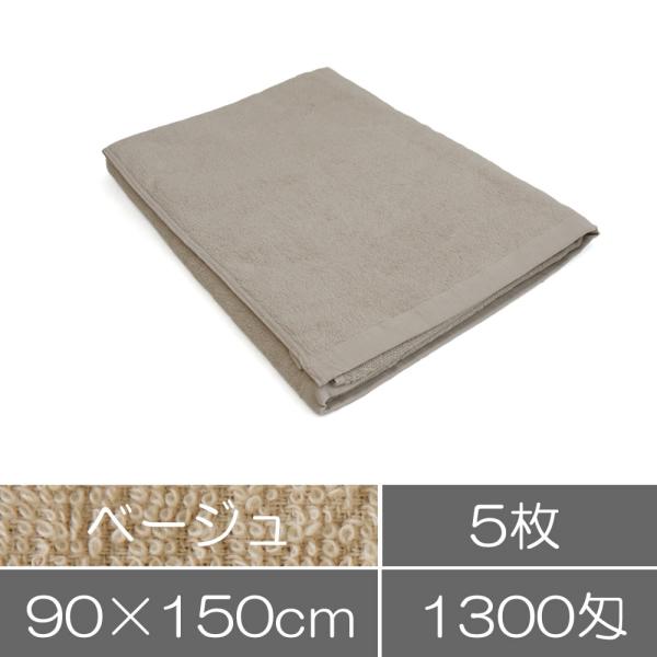 タオル 業務用 バスタオル（90×150cm）ベージュ5枚セット まとめ買い 業務用タオル エステサ...