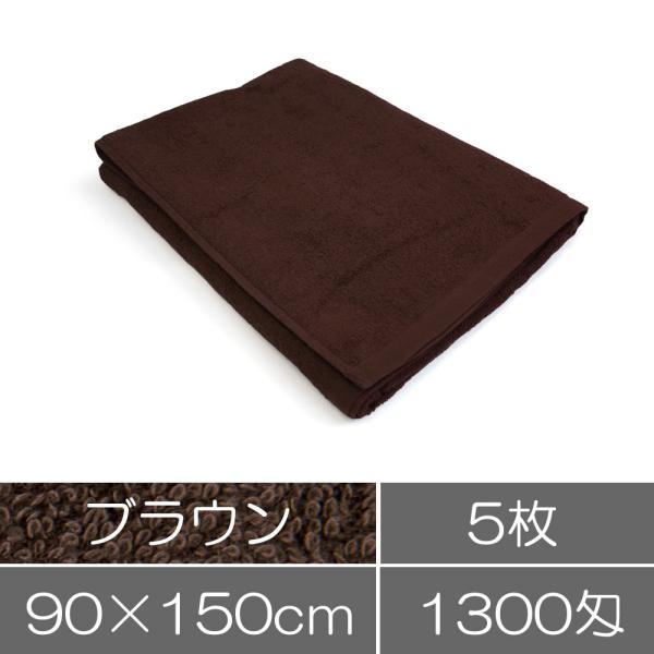 タオル 業務用 バスタオル（90×150cm）ブラウン（茶色）5枚セット まとめ買い 業務用タオル ...