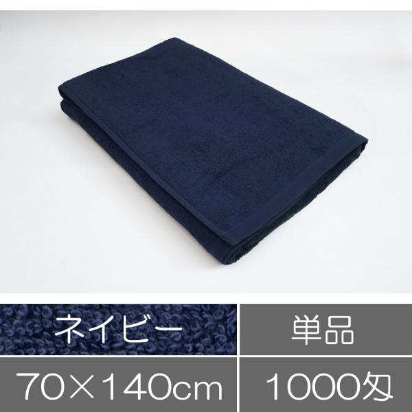 タオル 業務用 バスタオル 70×140cm ネイビー 紺色 業務用タオル サロン 美容院 整骨院 ...