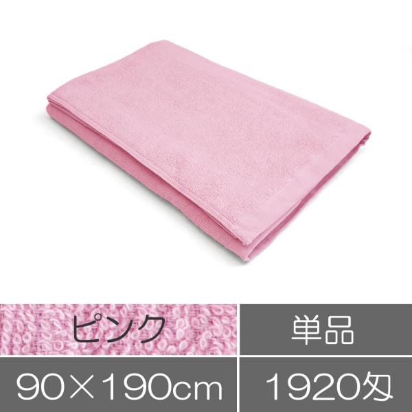 タオル 業務用 大判バスタオル 90×190cm ピンク まとめ買い 業務用タオル サロン 美容室タ...