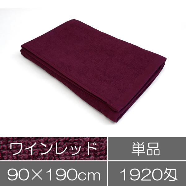 タオル 業務用 大判バスタオル 90×190cm ワインレッド まとめ買い 業務用タオル 理美容タオ...