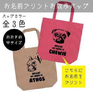 フレンチブルドッグ&パグのプリント名入れ お散歩バッグ（中）