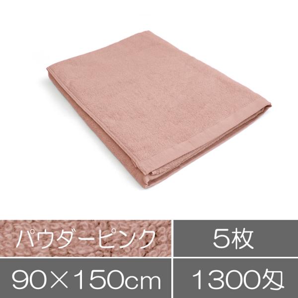 タオル 業務用 バスタオル（90×150cm）パウダーピンク 5枚セット 業務用タオル まとめ買い ...