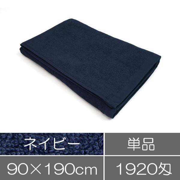 タオル 業務用 バスタオル 90×190cm ネイビー 業務用タオル まとめ買い 大判タオル エステ...