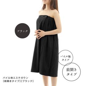 エステガウン 前開き タイプ ブラック 黒 ラップタオル