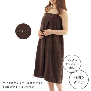 マイクロファイバー エステガウン 前開き タイプ ブラウン