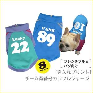 背番号 カラフル名入れジャージ フレンチブルドッグ服 パグ服 メール便 送料無料 犬服