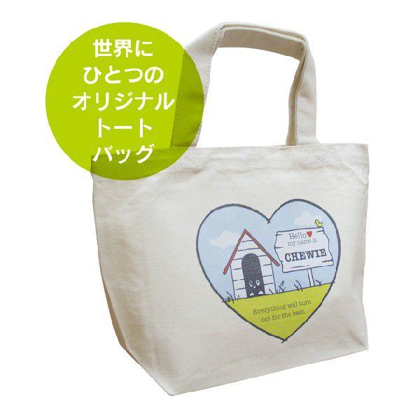 名入れ バッグ ハート犬小屋 お散歩バッグ （小）（メール便 送料無料）