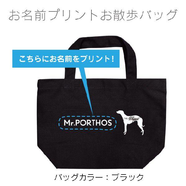 名入れ お散歩バッグ（小） ウィペット（メール便 送料無料） 名前入りバッグ