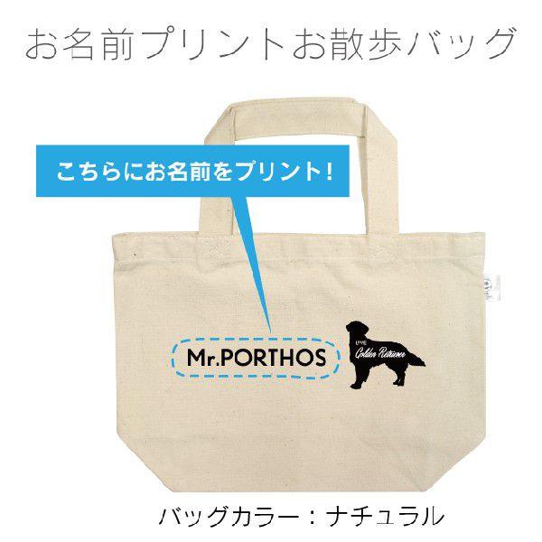 ラブラドールレトリバー名入れシルエット お散歩バッグ（小）メール便 送料無料 名前入りバッグ