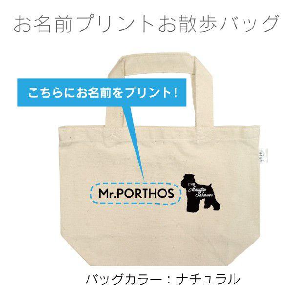 ミニチュアシュナウザー名入れシルエットお散歩バッグ（小）メール便 送料無料 名前入りバッグ