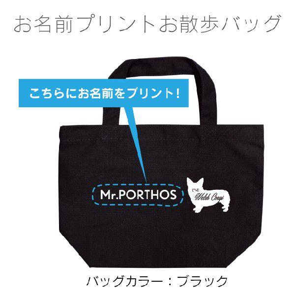 名入れ コーギー シルエット お散歩バッグ（小） お名前プリント可能（メール便 送料無料） 名前入り...