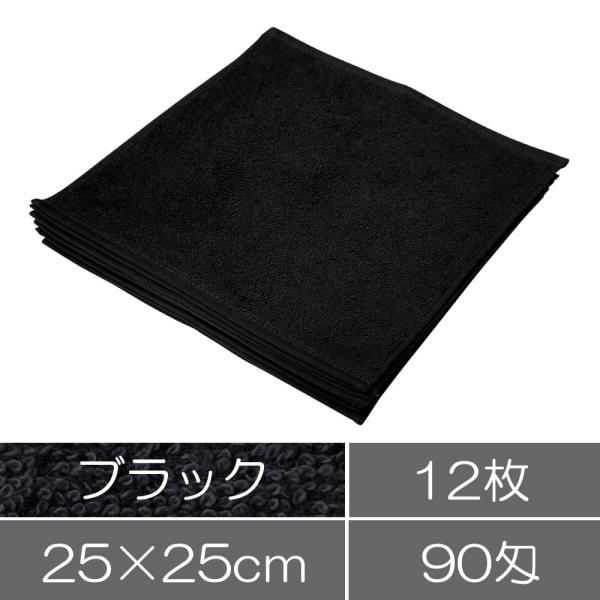 【両面パイル】ハンドタオル12枚セット ブラック 黒 おしぼりタオル まとめ買い エステサロン 業務...