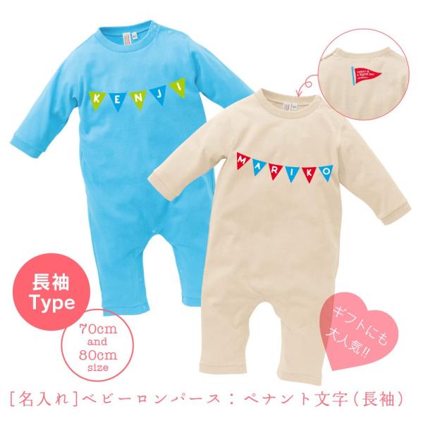 名入れ ベビー服 出産祝い 長袖 名前入り ロンパース カバーオール ペナント文字