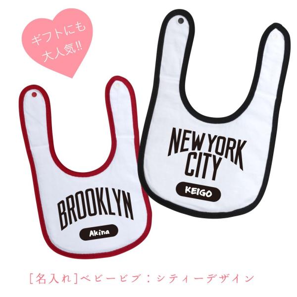 名入れ 出産祝い ベビービブ シティー デザイン 名前入り プレゼント