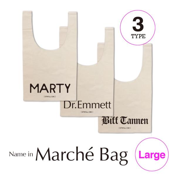 名入れ プレゼント ネーム マルシェバッグ 大サイズ  名前入り 女性 エコバック
