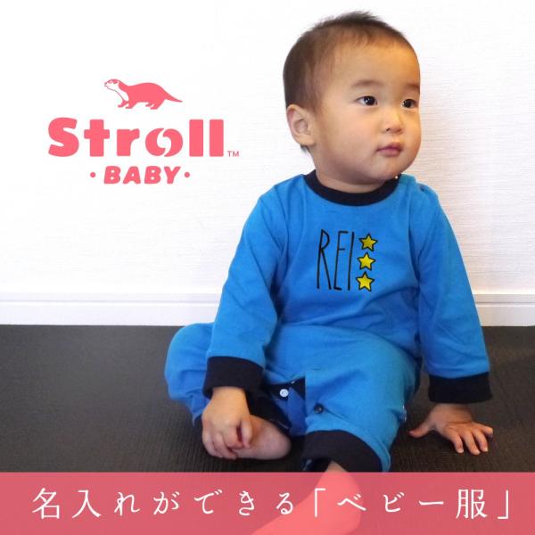 名前入り ストロール 長袖 カバーオール ロンパース 手書き風文字 名入れ ベビー服