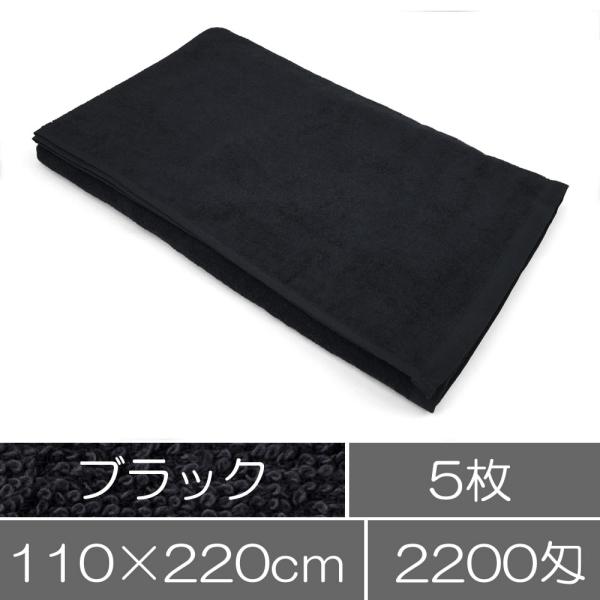タオル 業務用 タオルシーツ ブラック 黒 5枚セット 大判バスタオル 業務用タオル まとめ買い 施...