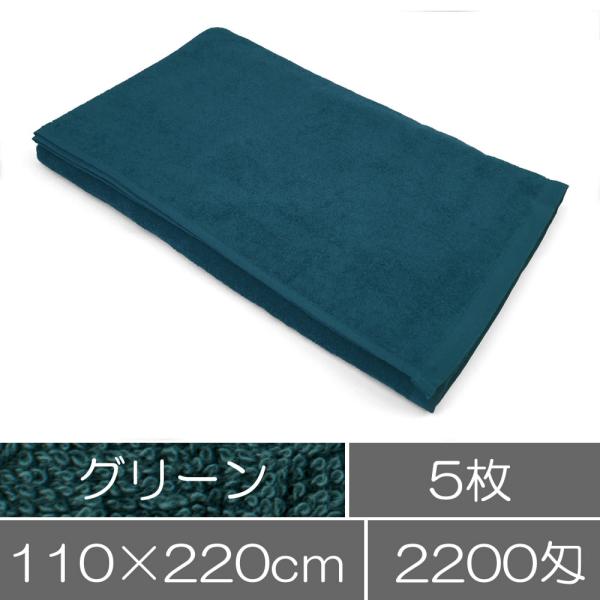 タオル 業務用 タオルシーツ グリーン 緑 5枚 セット 大判バスタオル 業務用タオル まとめ買い ...