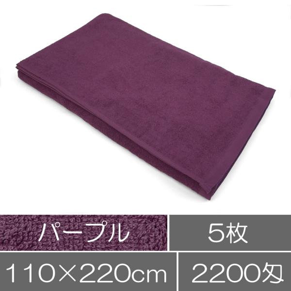 タオル 業務用 タオルシーツ パープル 紫色 5枚 セット 大判バスタオル 業務用タオル まとめ買い...