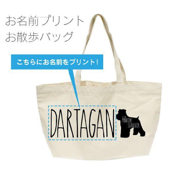 ミニチュアシュナウザー名入れシルエットお散歩バッグ（横型 中）メール便 送料無料 名前入りバッグ