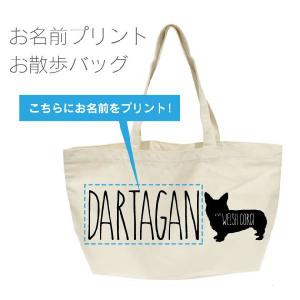 名入れ コーギー シルエット お散歩バッグ（横型 中）お名前プリント可能（メール便 送料無料）｜athos