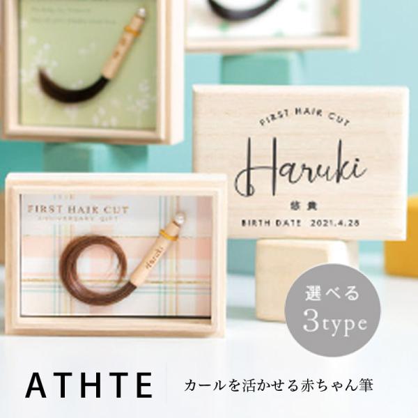 くせ毛を残せる　赤ちゃん筆　光文堂　髪の毛　出産祝い　ファーストヘア　胎毛筆　ララカールアーチ