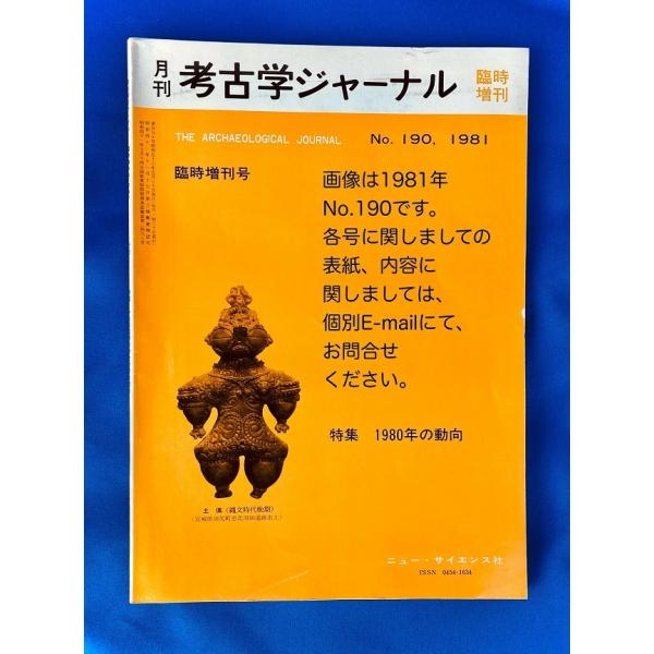 考古学ジャーナル 80
