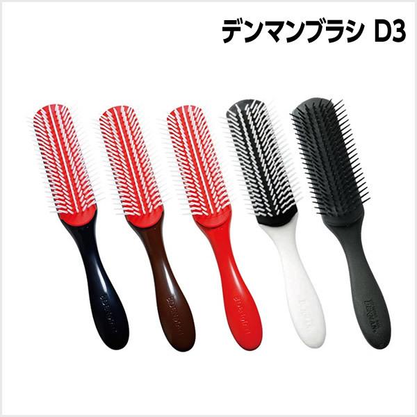 ブラシ デンマンブラシ D3 ヘアブラシ ヘアケア