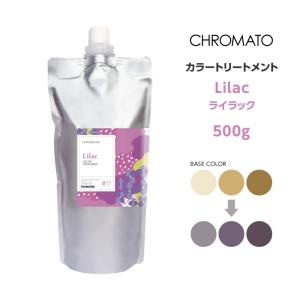CHROMATO カラートリートメントLilac ライラック 500gの商品画像