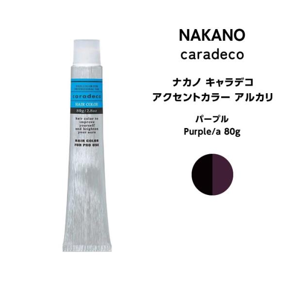 ナカノ キャラデコ アクセントカラー　アルカリパープル Purple/a 80g