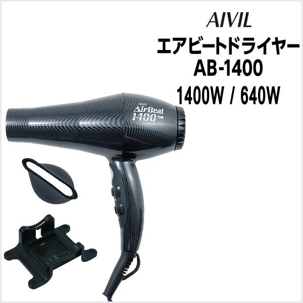 ドライヤー アイビル エアービートドライヤー AB-1400 1400W/640W