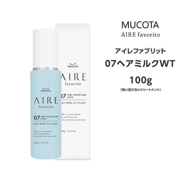 送料無料 ムコタ アイレ ファブリット 07ヘアミルク WT 100g（洗い流さないトリートメント）