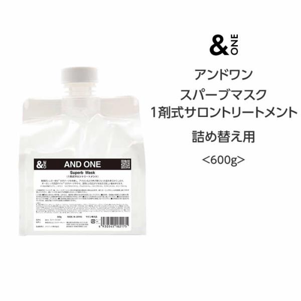 送料無料【トリートメント】アンドワン スパーブマスク 1剤式サロントリートメント　＜600g＞詰め替...